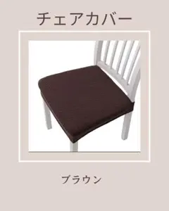 椅子カバー•チェアカバー ブラウン 2枚セット