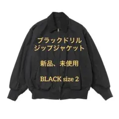 【新品、未使用】COMOLI 26ss ブラックドリル ジップジャケット