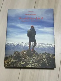 ワールド・トレイルズ 世界は歩いてみたい「道」にあふれている