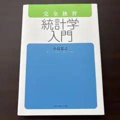 完全独習 統計学入門