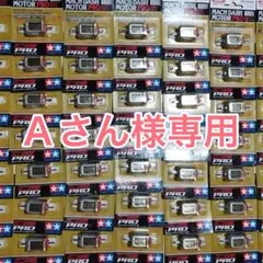 Aさん様専用　ミニ四駆　マッハダッシュモーター　高回転・高トルク慣らし