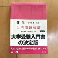 生物〈生物基礎・生物〉入門問題精講