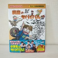 洞窟のサバイバル 学研プラス