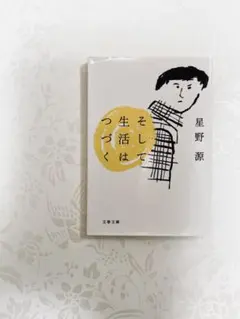 そして生活はつづく 星野源 文春文庫