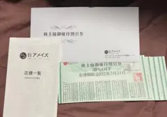 アメイズ 株主優待割引券 AZホテルのサムネイル