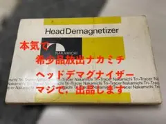 【箱付き・希少】ナカミチ ヘッド消磁器 デマグネタイザー Nakamichiのサムネイル