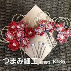 つまみ細工髪飾りかんざしセット★卒業式★成人式★袴★和装★着物★七五三/K186