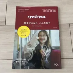 mina 10月号