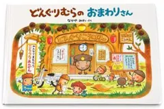 どんぐりむらのおまわりさん なかやみわ 그림책