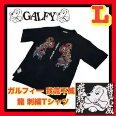 輝*き様 未使用☆GALFY×我流不威 長袖Tシャツ ロンT 刺繍 大型犬