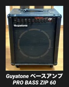 Guyatone ベースアンプ PRO BASS ZIP 60 ・GA-60ZBのサムネイル