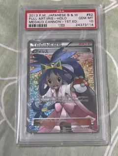 【PSA10】ナタネ　アイリスまとめ売り アイリスSR PSA10 ポケモンカード - メルカリ
