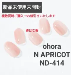 【新品未使用未開封】ohora N APRICOT ND-414　①のサムネイル