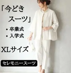 今どきスーツ【アイボリーホワイトXL】入学式 卒業式 細見えパンツスーツ