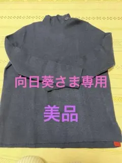 お値引き中 ドゥクラッセ　セーター紺色