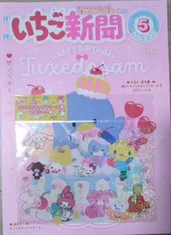 シール ウサハナ MIX いちご新聞 699号 5月号 タキシードサム サンリオ