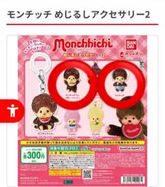 モンチッチ めじるしアクセサリー2 2個セット