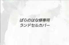 ばらのはな様専用ランドセルカバー