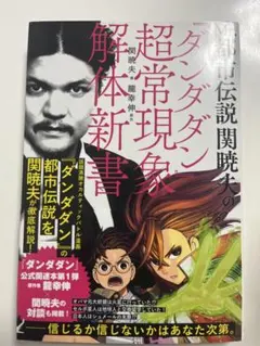 ダンダダン」超常現象解体新書 関暁夫 - メルカリ