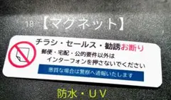 「マグネット」チラシ訪問販売勧誘禁止お断りステッカー　防犯対策に！