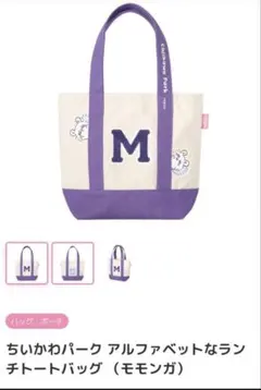 ちいかわパーク　アルファベットなランチトートバッグ 　モモンガ