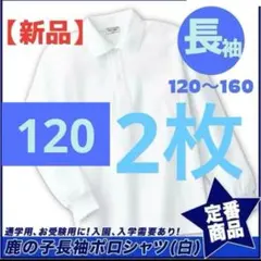 【新品】ポロシャツ　120 男女　長袖　キッズ　スクール　入学　冠婚葬祭　2枚