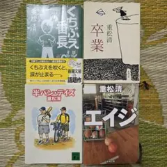 ★期間限定★重松清 くちぶえ番長 卒業 エイジ 半パン・デイズ 4冊セット