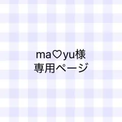 ma♡yu様 専用ページ