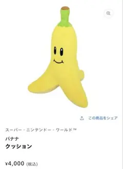 USJ スーパーニンテンドーワールド バナナ クッションのサムネイル