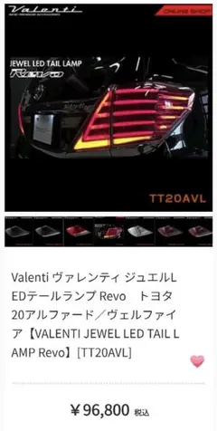 ヴァレンティLEDテールRevo 20系アルファード/ヴェルファイアのサムネイル