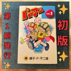 パーマン　初版　非貸本　藤子不二雄 パーマン 初版 非貸本 藤子不二雄 - メルカリ