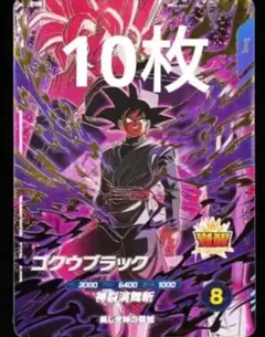ドラゴンボールスーパーダイバーズ SDVP-040 ゴクウブラック 10枚
