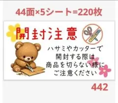 開封注意 442 サンキューシール