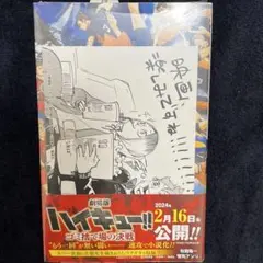 劇場版ハイキュー!! ゴミ捨て場の決戦　特典　イラストカード　映画