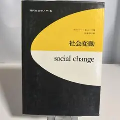 社会変動 social change ウィルバート・E. ムーア 現代社会学入門