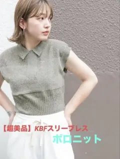 【超美品】KBFスリーブレスポロニット