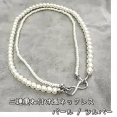 2WAY 2連パールネックレス シルバー 重ね付け風 上品 高見え 結婚式