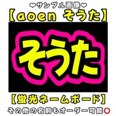 aoen そうた　蛍光　ネームボード　A4 ネムボ　アオエン