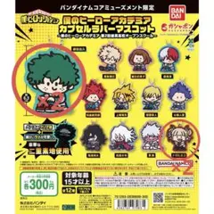 僕のヒーローアカデミア カプセルラバーマスコット