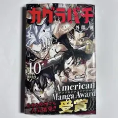 カグラバチ 10巻 初版 未読 | Mercari