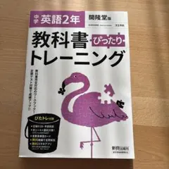 中学ぴったりトレーニング開隆英語 2年