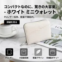 ミニ財布 ホワイト 大容量 カード収納 薄型 PUレザー ユニセックス 白のサムネイル