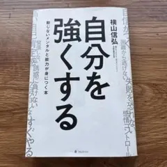 自分を強くする