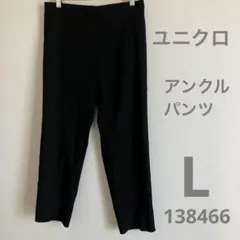 中古　ユニクロ　アンクルパンツ　黒　L 138466