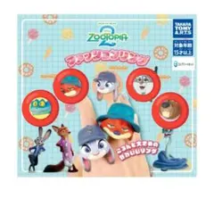 ズートピア２ファッションリング セミコンプ　ガチャ