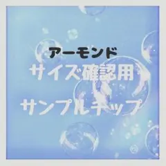 サイズ確認用 サンプルチップ アーモンド