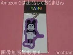 嵐を旅する展覧会 ミッキーマウスグッズ アクリルキーチェーン パープル 松本潤