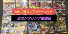 S*o様 ポケモンカード MA10種コンプリートセット