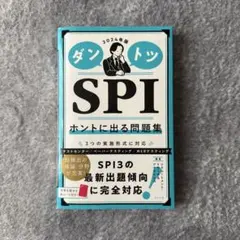 ダントツ SPI 2024年版