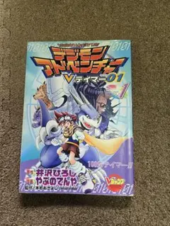 デジモンアドベンチャーVテイマー01 全巻セット 1〜9巻 まとめ売り